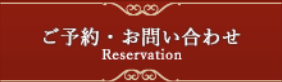 ご予約・お問い合わせ
