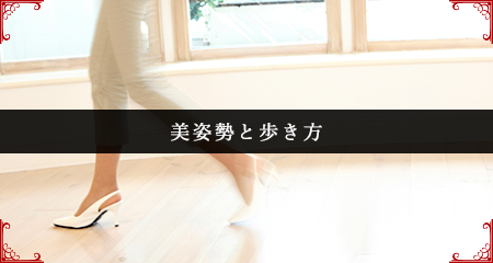 美姿勢と歩き方