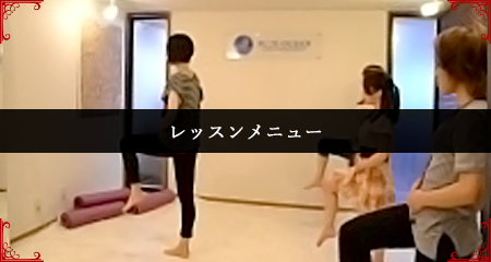 レッスンメニュー